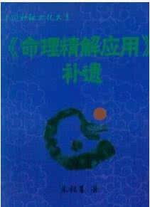 朱祖夏命理应用精解 命理精解二佰例【上】