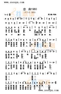 恋曲1980简谱 恋曲1980简谱 恋曲1980 歌曲类 简谱