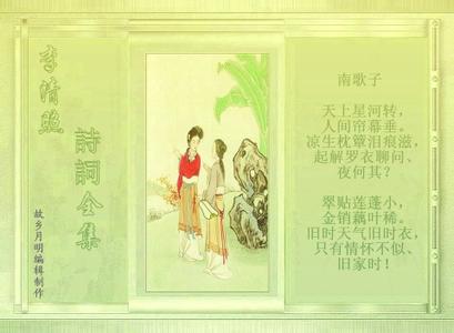 李清照诗词全集 【转载】李清照诗词全集(图文+FLASH翻页)