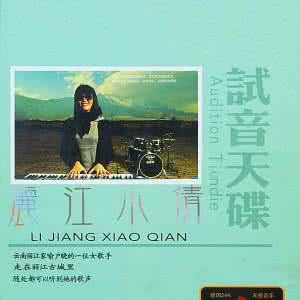 丽江小倩 云南丽江家喻户晓的一位女歌手丽江小倩《试音天碟》