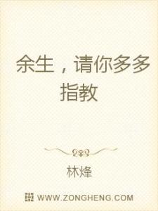 余生请多多指教 余生请多多指教 余生一起睡觉,请你多多指教