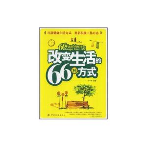 生活方式的改变 改变生活的66种方式