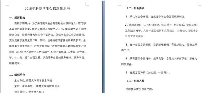 学生会招新计划书 学生会招新计划书 学生会策划书
