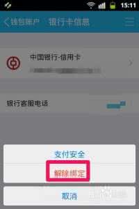 qq钱包怎么解绑银行卡 手机QQ钱包怎么解绑银行卡？