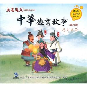 中华德育故事第一部 中华德育故事第一部 中华德育故事第1部(1-27)