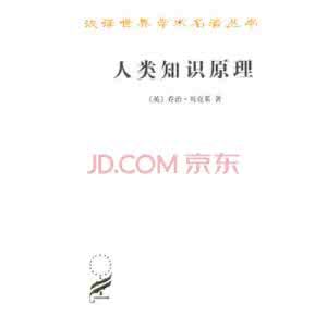 人类知识原理 《人类知识原理》