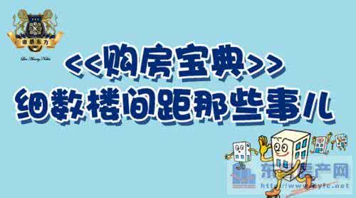 楼间距 细数楼间距那些事儿