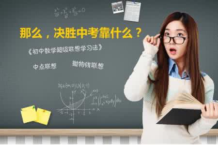 数学老师不上课难受 数学老师：吃透“28+60”，你的中考数学低不了140！