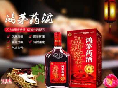 鸿茅药酒怎么服用 鸿茅药酒服用方法 服用药酒应该注意什么 药酒知识大盘点