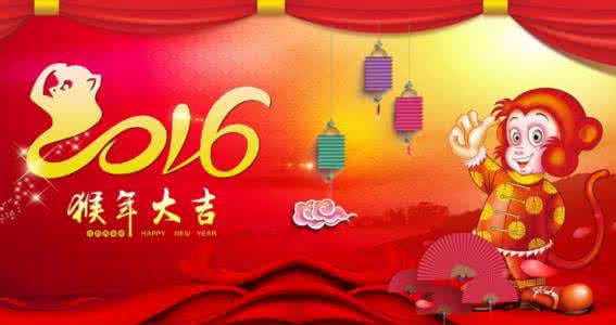 鸡年拜年话 2016猴年春节拜年的话