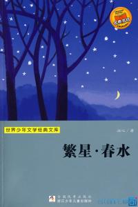 中国文学史常识 中国文学史常识大全：有爱有一切——冰心