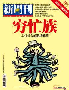 穷忙族 《炮打穷忙：给穷忙族的第一张大字报》 作者：王春永