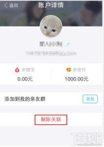 支付宝亲情圈是什么 支付宝亲情账户怎么解除关联