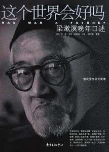 梁漱溟这个世界会好吗 《读书》专稿︱梁漱溟《这个世界会好吗》是如何完成的?