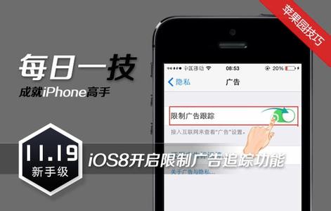 限制广告追踪 开启 IOS8开启限制广告追踪功能