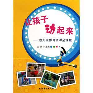 让孩子动起来 怎样让孩子大脑动起来的方法推荐