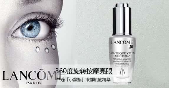 兰蔻小黑瓶眼霜 360度旋转按摩亮眼 兰蔻「小黑瓶」眼部肌底精华