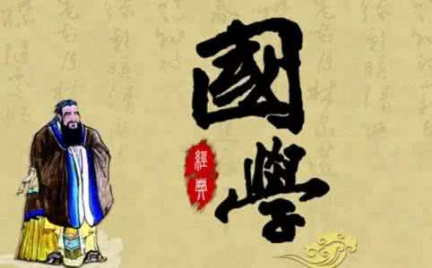 国学到底是什么 国学，到底学什么？