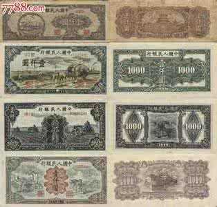 第一套人民币价值 第一套人民币图片及价格 第一套人民币价值解读