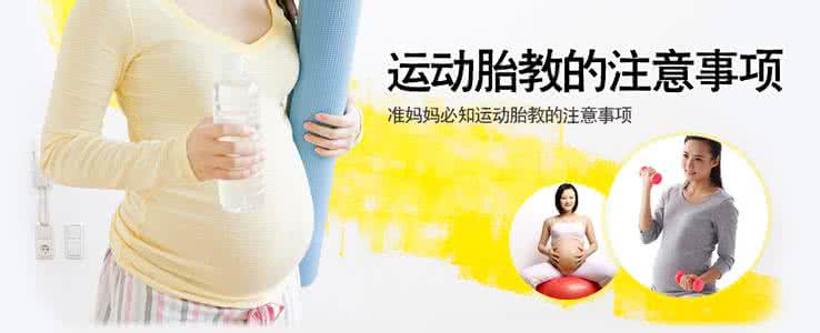 胎教的注意事项 运动胎教的注意事项