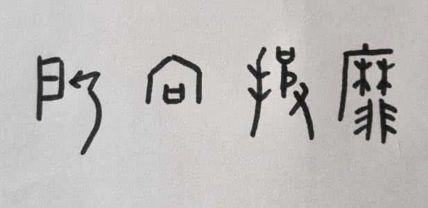 刘字的甲骨文怎么写 供的甲骨文怎么写？