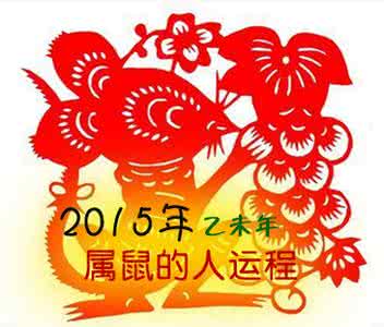 2015年生肖鼠属相运程 2015乙未年生肖运程——生肖鼠