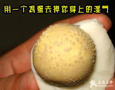 怎么去湿气排湿毒 去湿毒最快的好方法 鸡蛋可以去湿气吗