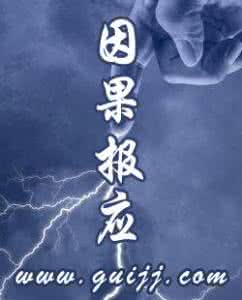 现代因果报应实录 因果报应实录：“岂独我知，三界谁不知！”