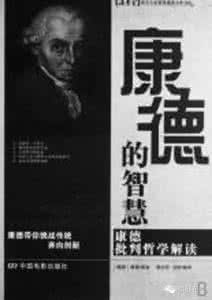康德 自由 康德：自由不是想干什么就干什么，而是不想干什么就不干什么