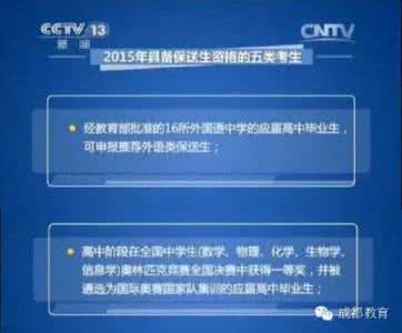 教育部保送生资格规定 教育部:2016年5类人员具备高校保送资格