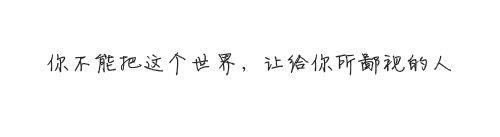 全世界都鄙视韩国人 你不能把这个世界，让给你所鄙视的人
