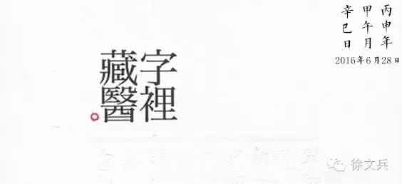 字課六十六：《字裡藏醫》之——股