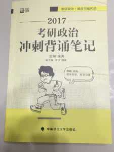 2017考研政治考点背诵 考研政治背诵哪本书好 记住这两点   完胜政治背诵