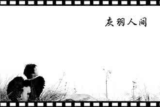 直到远去的马蹄声响 我要认清你的远去的身影，直到距离使我认你不分明！