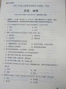 地理中考试题及答案 2009年成人高考招生考试历史地理试题及答案