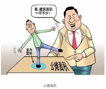 公摊面积怎么算 公摊面积 公摊面积怎么算