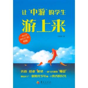 一个中心三个着眼于 着眼大多数学生——《让中游的学生游上来》序言 学生游