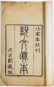 许慎 说文解字序 说文解字序 东汉 许慎《说文解字序》 说文解字序