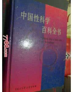 中国大百科全书出版社 《中国性科学百科全书》编委会编  中国大百科全书出版社 1998.6