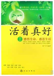 珍惜生命中的每一天 一日禅语:请珍惜生命中的每一天
