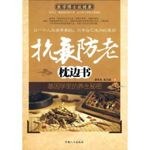 抗衰老的偏方 图文：抗衰防老经典验方（一）