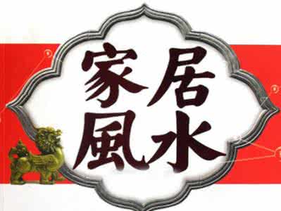 买房子的风水禁忌 买房子风水禁忌 哪些房子不能买？买房风水禁忌