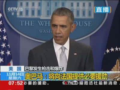 2015巴黎恐怖袭击事件 袭击韩国总统府 美国总统奥巴马在巴黎恐怖袭击事件后发表简短声明