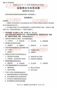 金融理论与实务自考 金融理论与实务自考 2010年10月到2012年1月国际贸易理论与实务自考通自考真题及答案