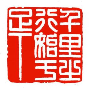 闲章篆刻作品 闲章篆刻作品 我们为什么一刻都不能闲?