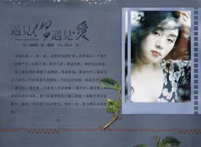 刚好遇见你是情感吗 最美丽的遇见【情感图文】