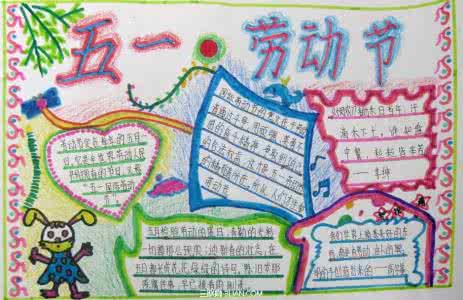 五一劳动节手抄报内容 2014五一劳动节手抄报内容