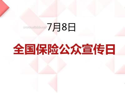 早会宣导 7月8日保险宣传日 7月8日保险宣传日早会宣导