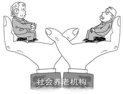 鼓励民营资本进入养老 鼓励开发养老机构