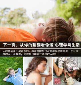 十种睡姿暗示你的性格 十种睡姿暗示你的性格 心理学与读心术